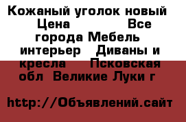 Кожаный уголок новый  › Цена ­ 99 000 - Все города Мебель, интерьер » Диваны и кресла   . Псковская обл.,Великие Луки г.